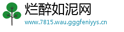 烂醉如泥网